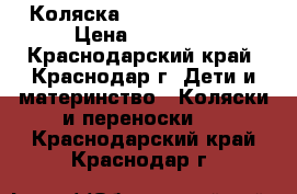 Коляска ORB mathercare  › Цена ­ 15 000 - Краснодарский край, Краснодар г. Дети и материнство » Коляски и переноски   . Краснодарский край,Краснодар г.